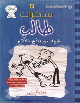 مذكرات طالب : قوانين الأخ الأكبر